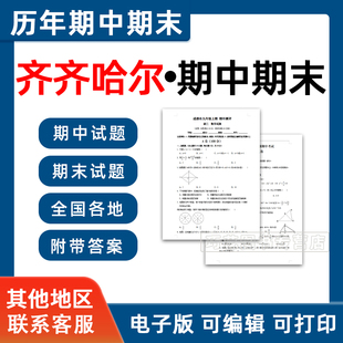 2026新黑龙江齐齐哈尔期中期末历年真题初中七八九年级上下册语文数学英语物理上下学期试题试卷预测初一初二初三习题789电子版