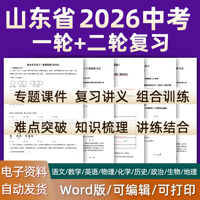 山东省2026中考一轮二轮总复习语文数学英语物理化学初三课件PPT知识点训练模拟试题电子版青岛德州威海聊城济南东营济宁烟台