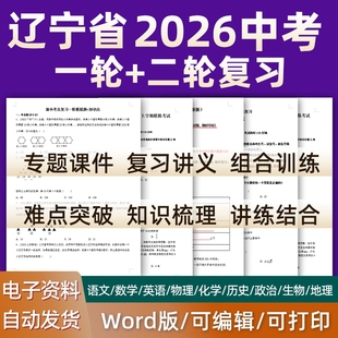 辽宁省2026中考一轮二轮总复习语文数学英语物理化学初三课件PPT知识点训练模拟试题电子版大连市沈阳铁岭营口鞍山本溪朝阳