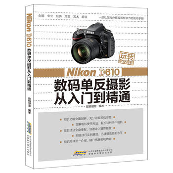 Õý°æÐÂÊé Nikon D610ÊýÂëµ¥·´ÉãÓ°´ÓÈëÃŵ½¾«Í¨Íæ×ªµ¥·´Ïà»ú ÊýÂë´´Òâ 9787533764586 °²»Õ¿ÆÑ§¼¼Êõ³ö°æÉçTH
