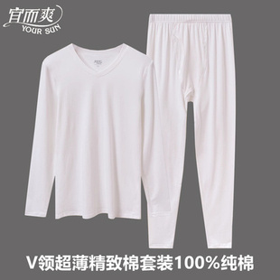 宜而爽男士纯棉V领超薄秋衣秋裤精致棉薄款全棉圆领线衣线裤套装
