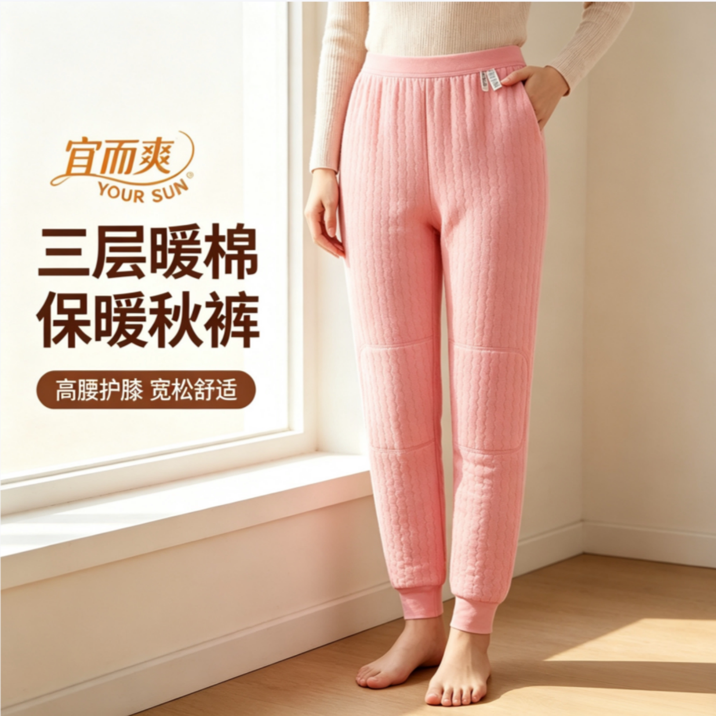 宜而爽女三层贴片老年全棉保暖裤