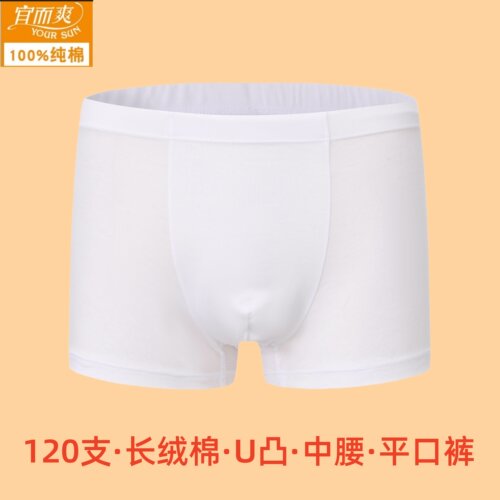 宜而爽男士平角内裤120S中腰全棉