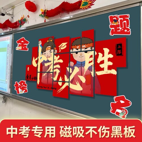 中考高考必胜黑板KT板教室班级氛围感仪式感场景布置装饰誓师加油