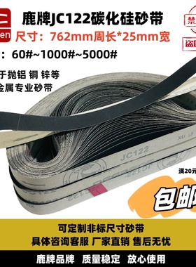 762×25韩国鹿牌JC122软布黑砂磨铜铝玉石沙带抛光机开刃磨刀砂带
