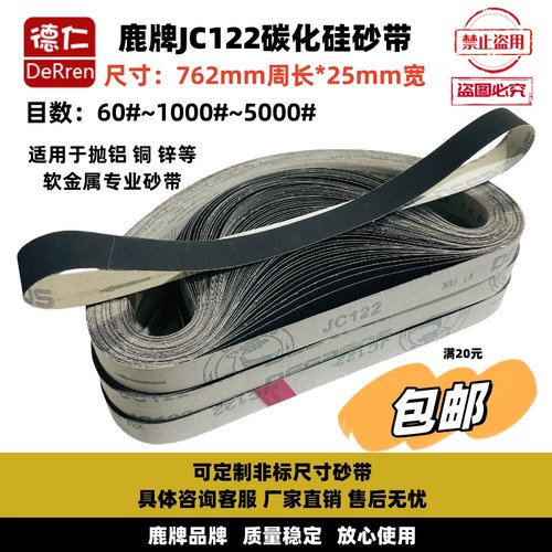762×25砂带鹿牌JC122碳化硅黑砂