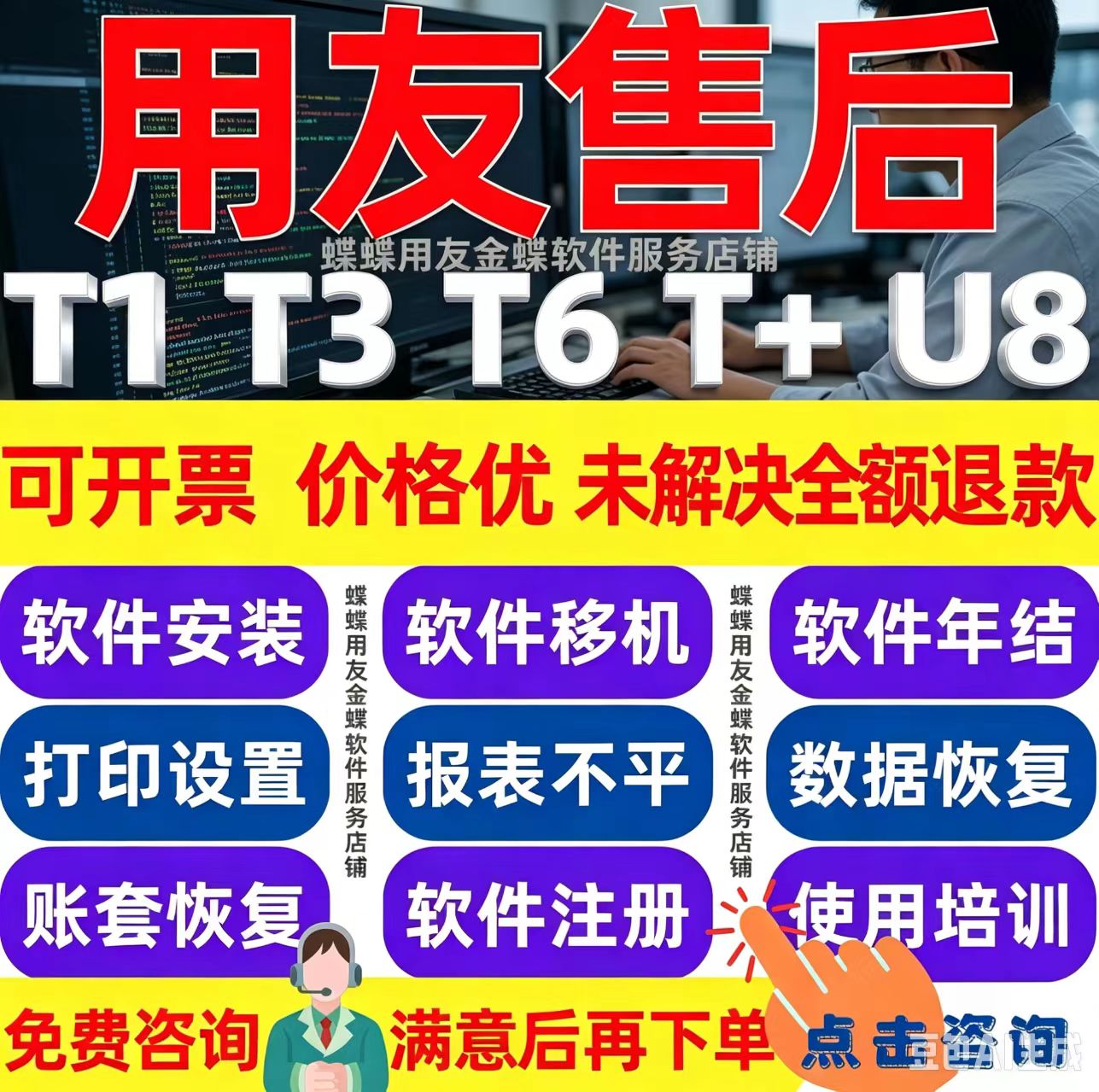 用友畅捷通T3T6T+T1软件安装售后服务账套恢复移机各种问题处理图片