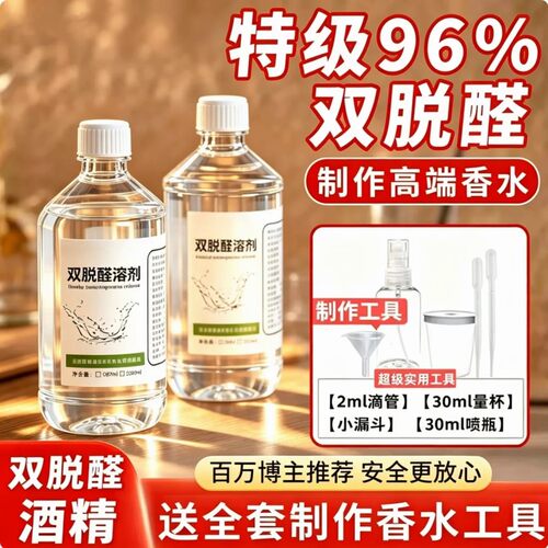 食品级双脱醛96度香水酒精