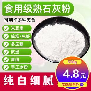 食品级熟石灰粉食用石灰粉做冰四川手工冰粉用米豆腐凉糕氢氧化钙