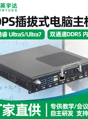 会议OPS插拔式电脑主机14代Ultra5-125H/Ultra7-155H教学大屏DDR5