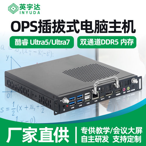 会议OPS插拔式电脑主机14代Ultra5-125H/Ultra7-155H教学大屏DDR5