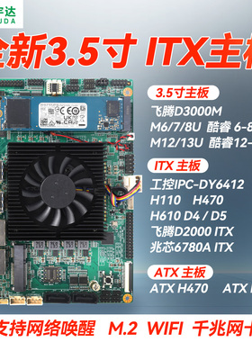 全新mini3.5寸ITX工控主板H610/H470/H110迷你ATX小主板飞腾兆芯