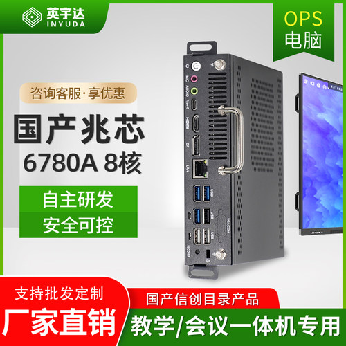 OPS插拔式电脑兆芯6780A国产信创