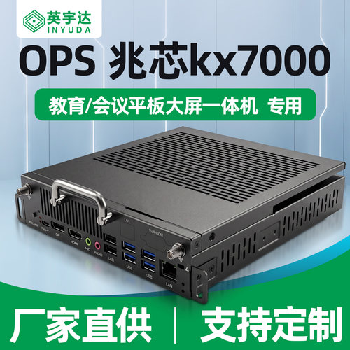 信创ops插拔式迷你电脑主机教学会议大屏商用一体机兆芯KX70008核