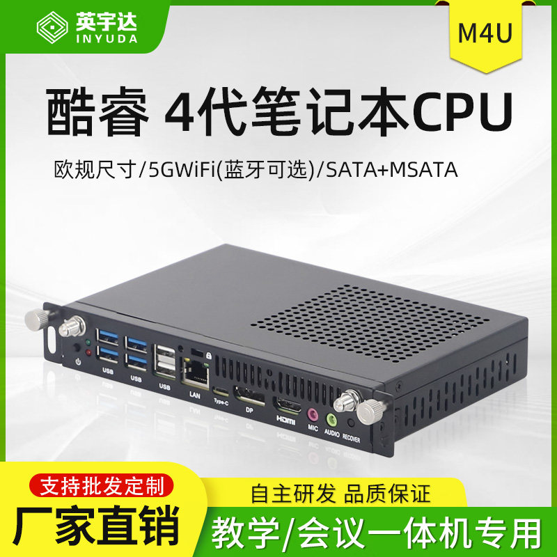OPS插拔式电脑酷睿笔记本四代CPU欧规M4U主板适用于教学一体机