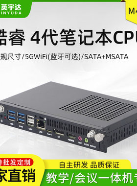 OPS电脑M4U插拔式四代迷你主机