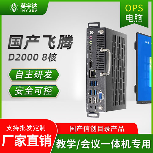 国产OPS电脑飞腾D2000麒麟系统