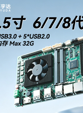 英宇达DY-35/3.5寸工控主板多USB多串口酷睿i3/i5/i7 6代7代8代