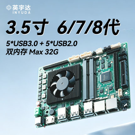 英宇达DY-35/3.5寸工控主板多USB多串口酷睿i3/i5/i7 6代7代8代