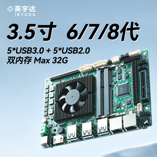 英宇达DY-35/3.5寸工控主板多USB多串口酷睿i3/i5/i7 6代7代8代