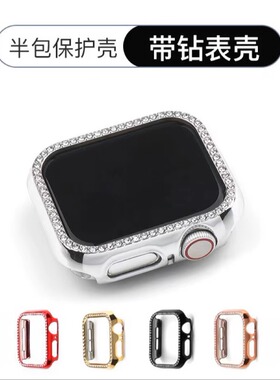 适用AppleWatch9带钻半包保护壳S8苹果手表iwatch765se镶钻硬壳女