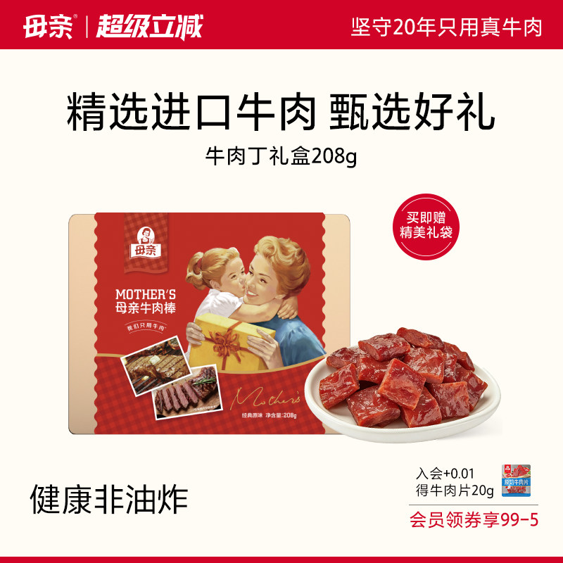 母亲牛肉棒208g*1礼盒年货原味散装肉脯牛肉干休闲零食即食小吃