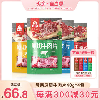 【母亲】原切牛肉片40gx4包装母亲牛肉片包装牛肉干休闲零食小吃