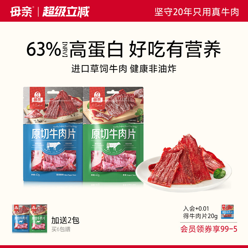 母亲原切牛肉片40g牛肉干高蛋白即食办公室解馋小吃手撕休闲零食
