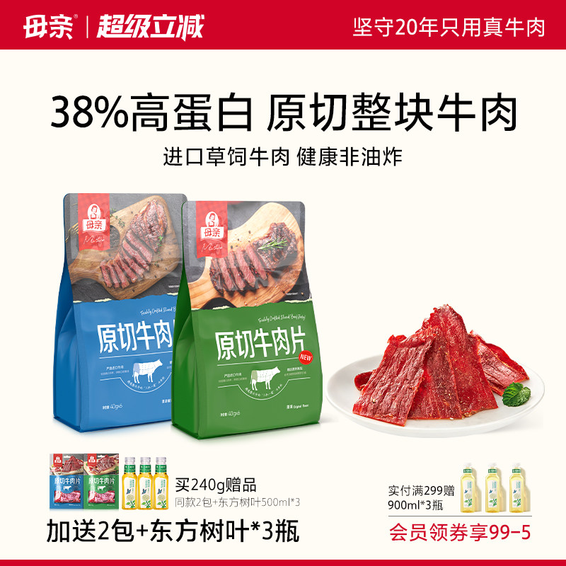 母亲原切牛肉片240g囤货装高蛋白代餐独立装办公室即食牛肉干零食