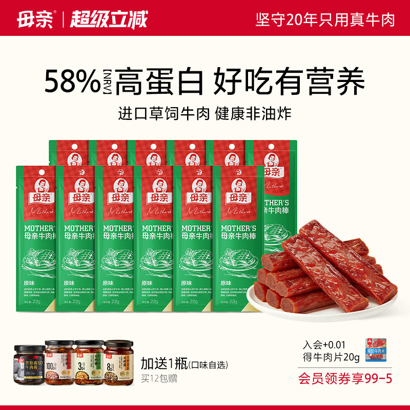 母亲烘干牛肉干棒22g*12肉条肉脯休闲零食即食小吃囤货装代餐官方