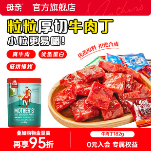 牛肉丁182g真牛肉牛肉干粒厚切休闲零食小吃优质高蛋白 母亲
