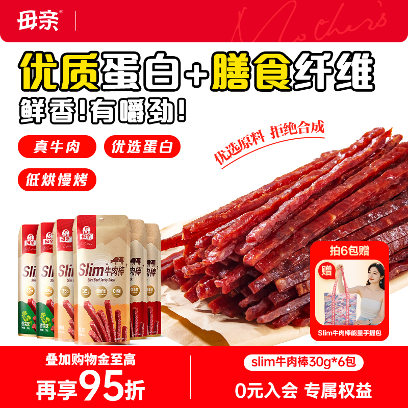 母亲牛肉干slim牛肉棒30g*6包肉脯休闲零食可手撕代餐官方旗舰店