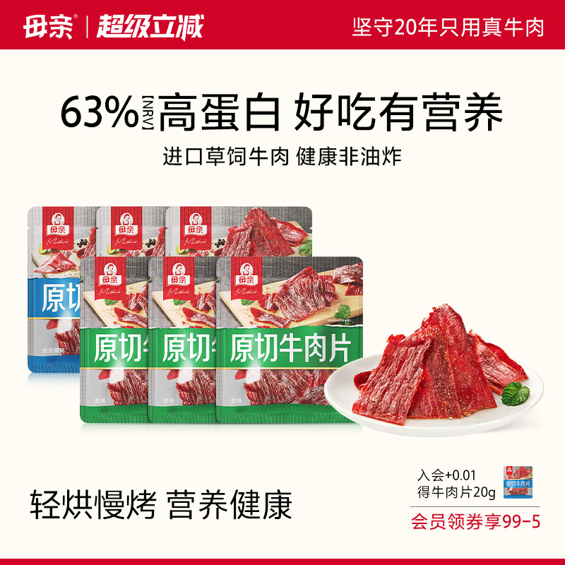 母亲原切牛肉片20g真牛肉干小包装肉脯可手撕休闲零食小吃高蛋白