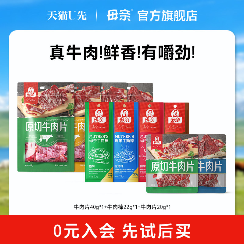 【U先】母亲牛肉干牛肉片多口味牛肉棒肉脯休闲零食代餐即食小吃