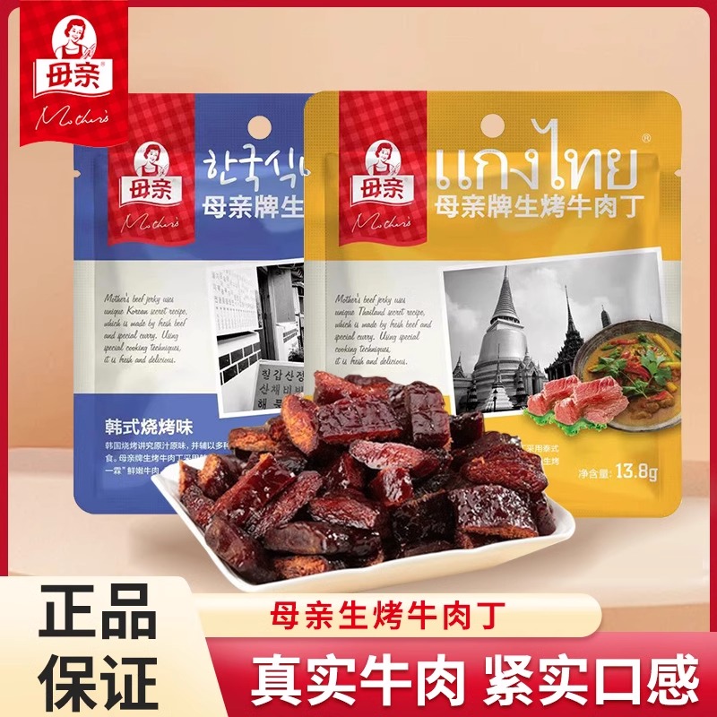 【U先】母亲牛肉丁13.8x2生烤牛肉丁泰式咖喱休闲零食小吃即食