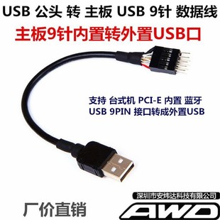 台式 20CM转接线 机内置蓝牙转外置USB口 9PIN针 公头USB转主板USB