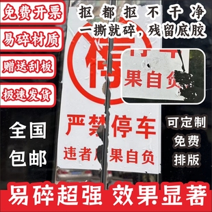 消防通道禁止違停神器亂停車懲罰貼易碎超級強力難撕自粘車貼定制