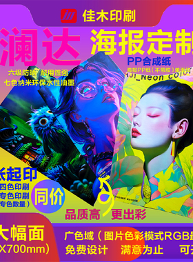 海报定制喷绘布制作海报写真墙打印贴纸宣传画招聘贴印刷广告设计