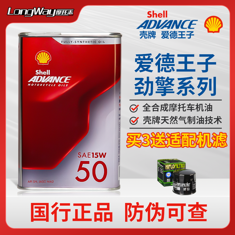 国行壳牌爱德王子劲擎15w50全合成机油sn级适用杜卡迪车型专用