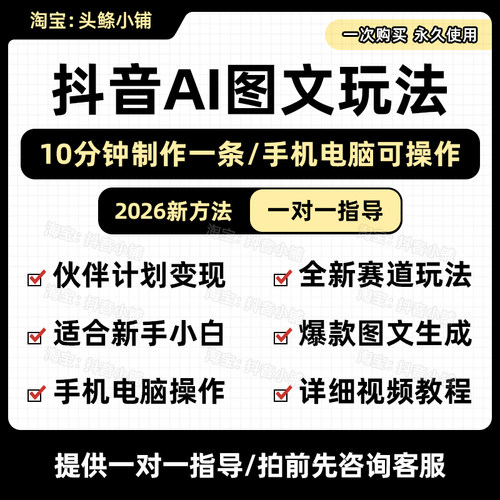 2026抖音AI图文玩法10分钟制作一条伙伴计划全新赛道副业视频教程
