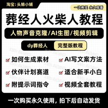葬经人火柴人动画AI对口型魔改抖音影视解说伙伴计划变现视频教程