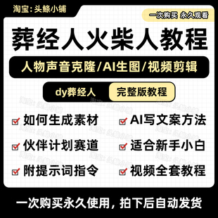 葬经人火柴人动画AI对口型魔改抖音影视解说伙伴计划变现视频教程