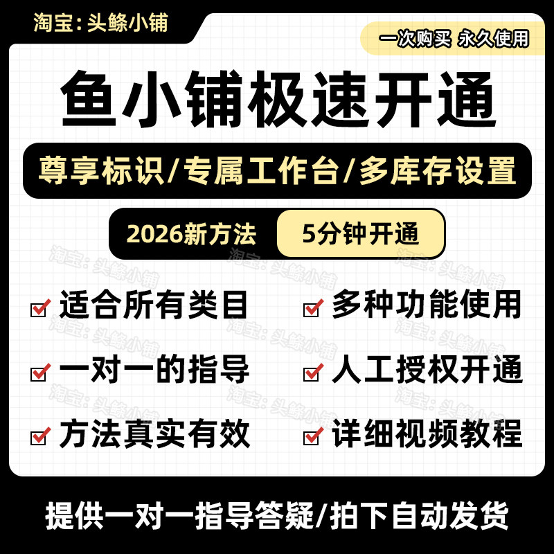 2026鱼小铺开通方法一对一指导5分钟开通鱼小铺咸鱼副业视频教程