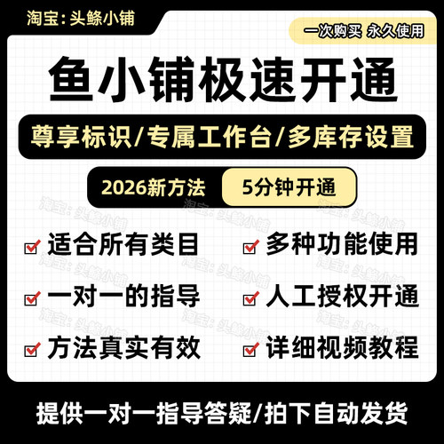 2026鱼小铺开通方法一对一指导5分钟开通鱼小铺咸鱼副业视频教程