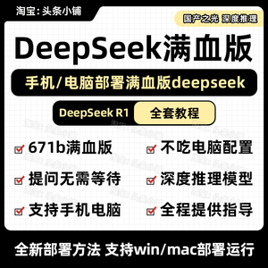 2025DeepSeek R1满血版国产高性能深度思考AI提示词本地部署教程