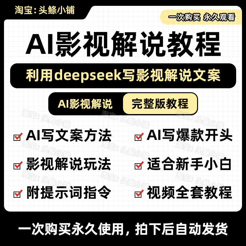 DeepSeek AI影视解说文案指令抖音伙伴计划副业变现视频全套教程
