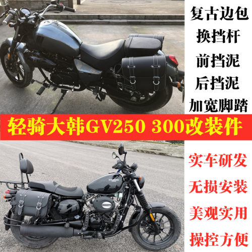 轻骑gv300改装换挡杆踏板前后
