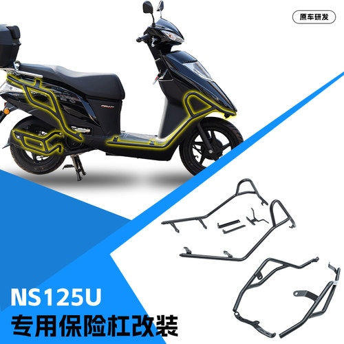 适用于新大洲本田NS125U保险杠