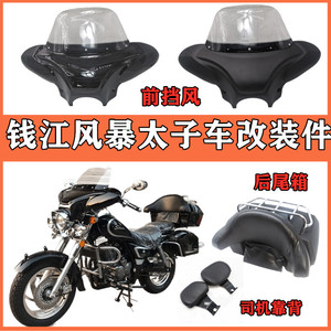 eoko适用钱江风暴改装司机尾箱