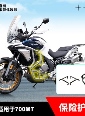 适用于春风700MT摩托车护杠中下保险护杠全包围式防摔防撞架改装